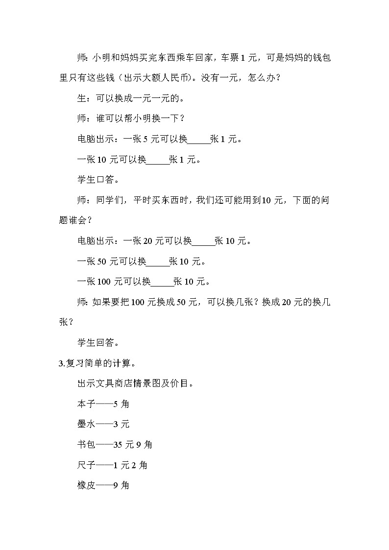 人教版数学一年级下册第8单元  总复习教案   认识人民币第2页