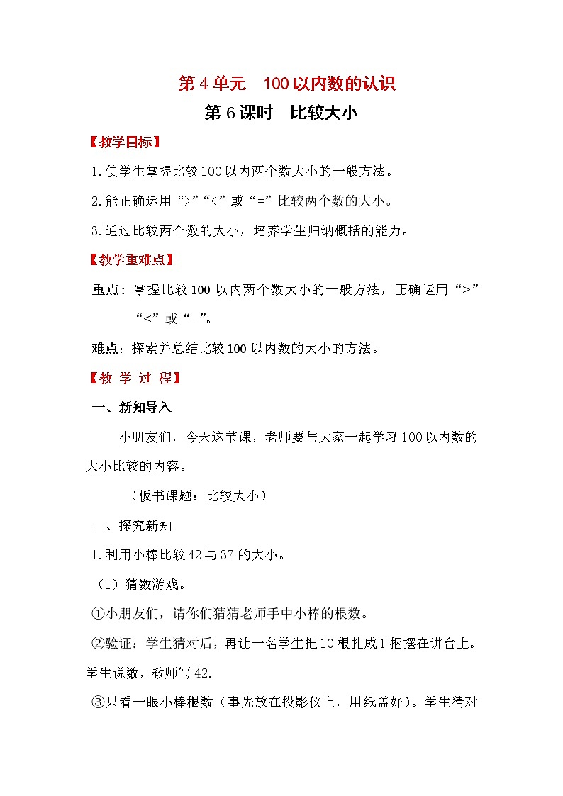 人教版数学一年级下册第4单元教案比较大小第1页