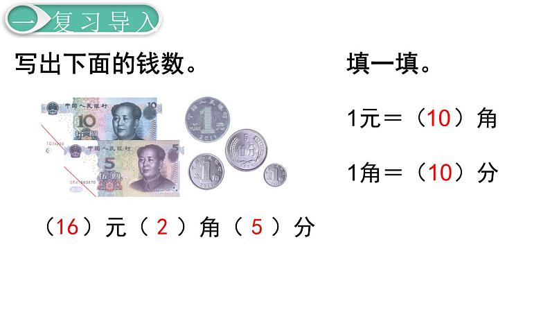 人教版数学一年级下册第5单元  认识人民币课件—— 简单的计算（1）03