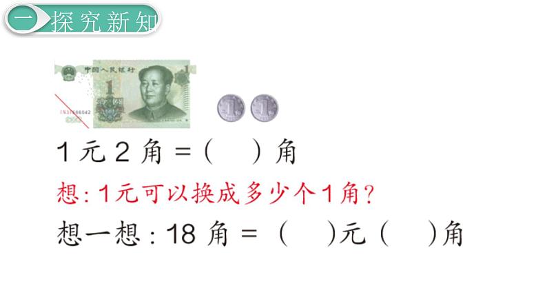 人教版数学一年级下册第5单元  认识人民币课件—— 简单的计算（1）04