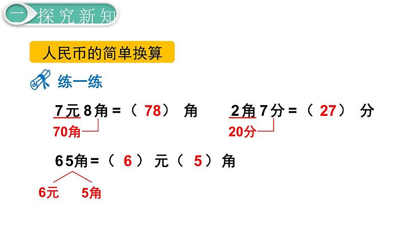 人教版数学一年级下册第5单元  认识人民币课件—— 简单的计算（1）07