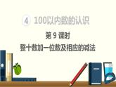 人教版数学一年级下册第4单元  100以内数的认识课件——第9课时  整十数加一位数及相应的减法