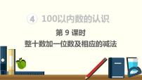 小学数学人教版一年级下册4. 100以内数的认识整十数加一位数及相应的减法教课内容ppt课件