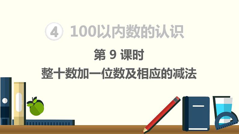 人教版数学一年级下册第4单元  100以内数的认识课件——第9课时  整十数加一位数及相应的减法第1页