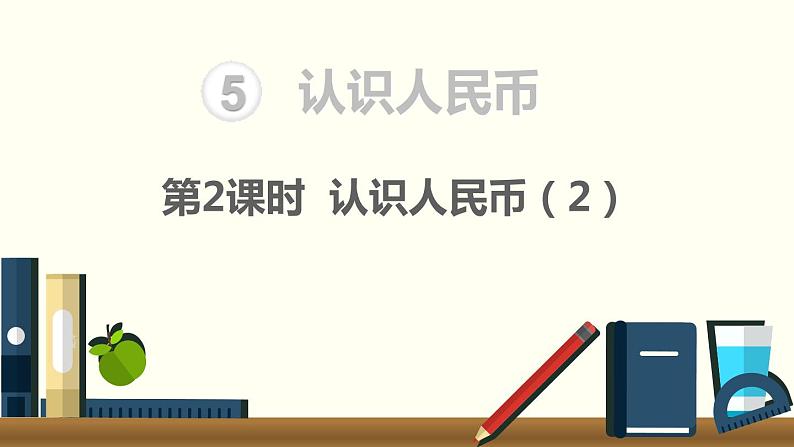 人教版数学一年级下册第5单元  认识人民币课件——  认识人民币（2）第1页