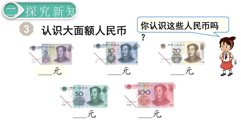 人教版数学一年级下册第5单元  认识人民币课件——  认识人民币（2）第3页