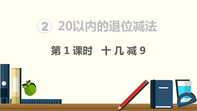 人教版数学一年级下册第2单元  20以内的退位减法课件——第1课时  十几减901