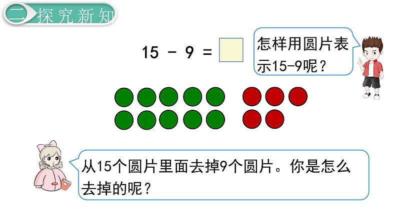 人教版数学一年级下册第2单元  20以内的退位减法课件——第1课时  十几减907