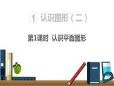 人教版数学一年级下册第1单元  认识图形（二） 认识平面图形课件PPT