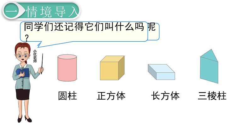 人教版数学一年级下册第1单元  认识图形（二） 认识平面图形课件PPT第3页