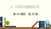 人教版一年级下册4. 100以内数的认识综合与测试课堂教学ppt课件