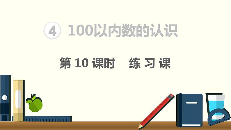 人教版数学一年级下册第4单元  100以内数的认识课件——  练习课第1页