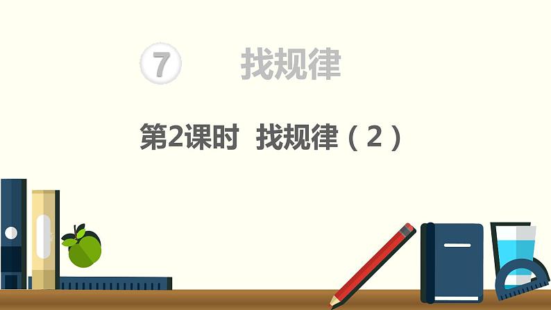 人教版数学一年级下册第7单元  找规律课件—— 找规律（2）01