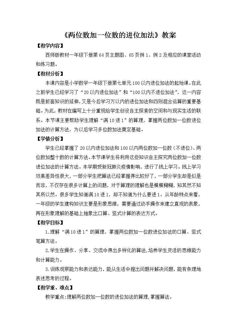 西师大版数学一年级下册《两位数加一位数的进位加法》教案第1页