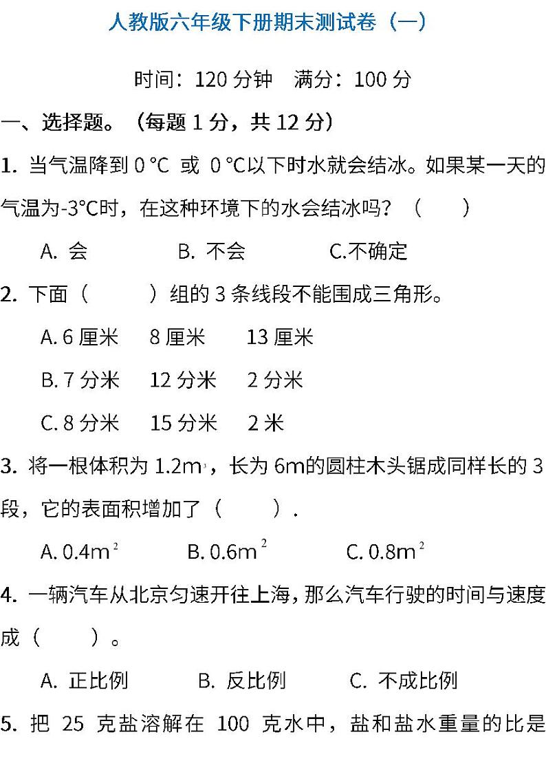 06.人教版数学六年级下册期末测试卷（一）（含答案）第1页