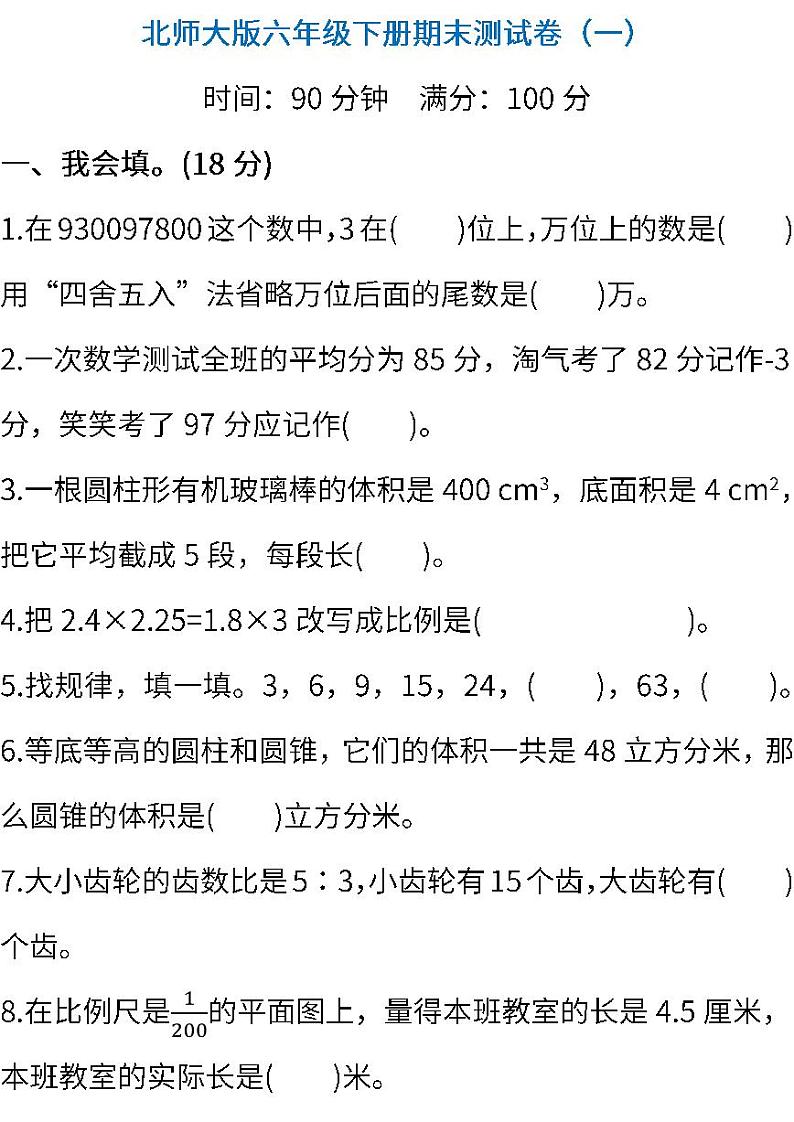 06.北师大版数学六年级下册期末测试卷（一）及答案第1页
