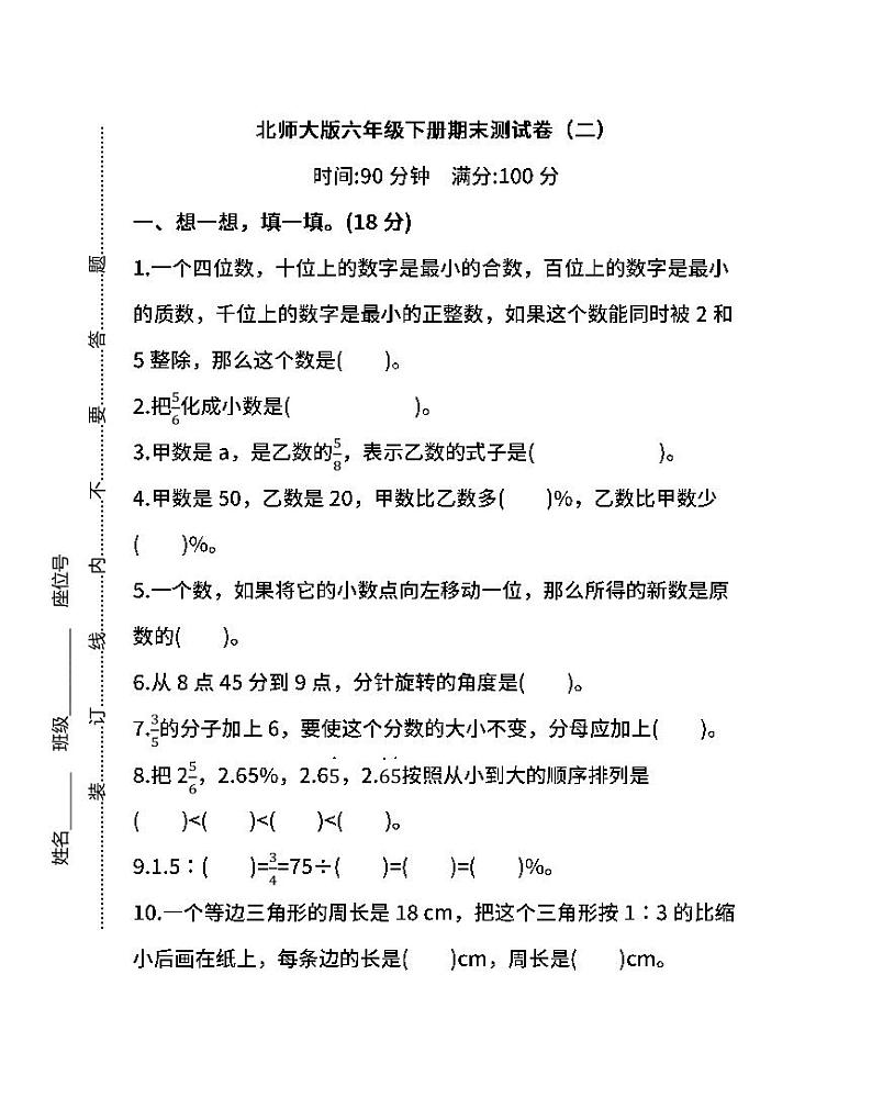 06.北师大版数学六年级下册期末测试卷（二）（含答案）第1页