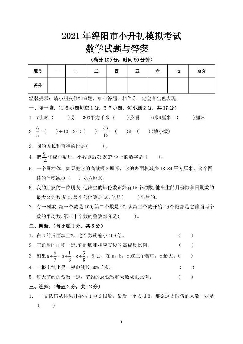 四川省绵阳市小升初数学模拟试题-人教版-含答案01