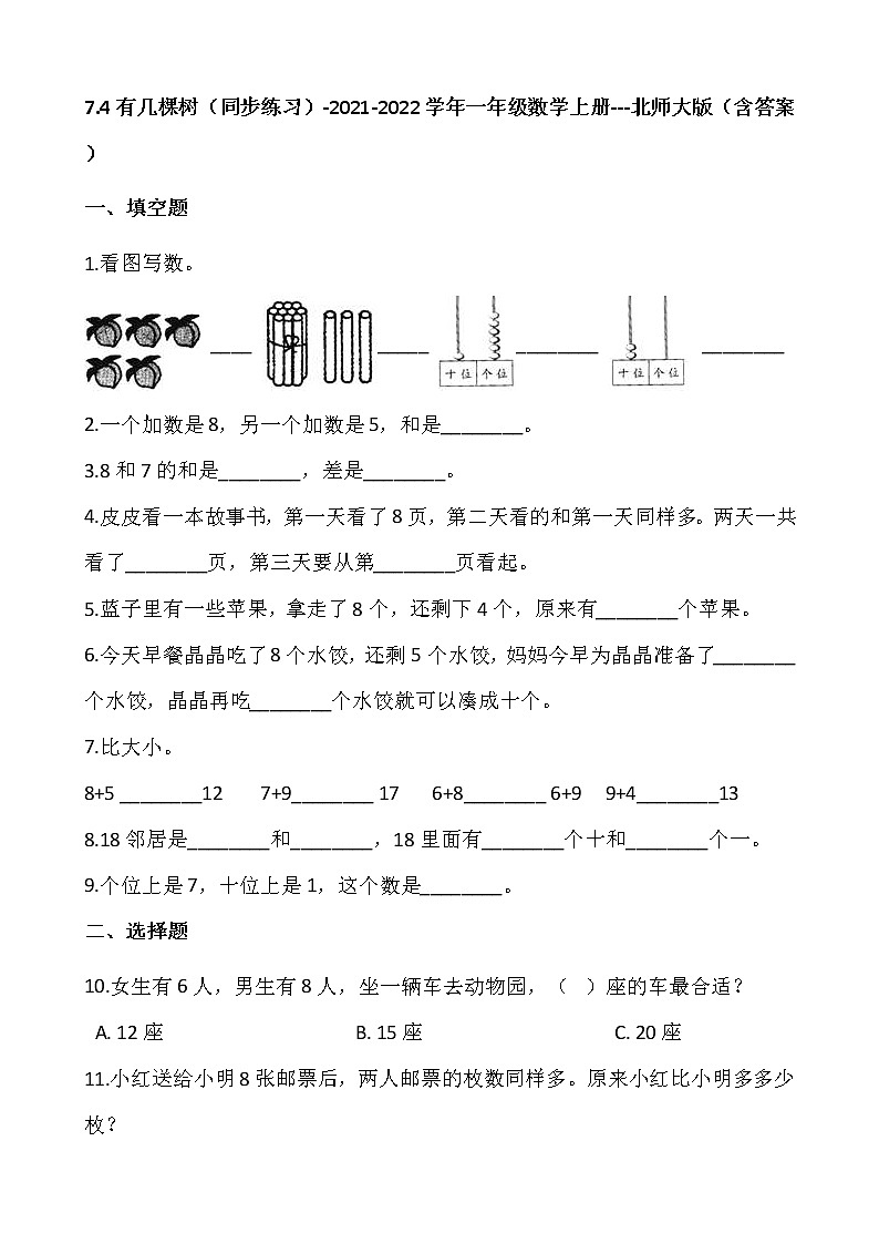 7.4有几棵树（同步练习）-2021-2022学年一年级数学上册---北师大版（含答案）01