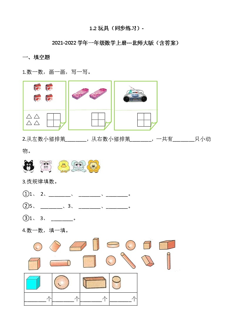 1.2玩具（同步练习）-2021-2022学年一年级数学上册---北师大版（含答案）第1页