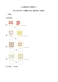 一年级上册动物乐园课堂检测