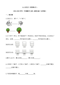 小学数学北师大版一年级上册过生日随堂练习题