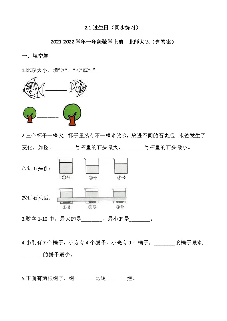2.1过生日（同步练习）-2021-2022学年一年级数学上册---北师大版（含答案）01