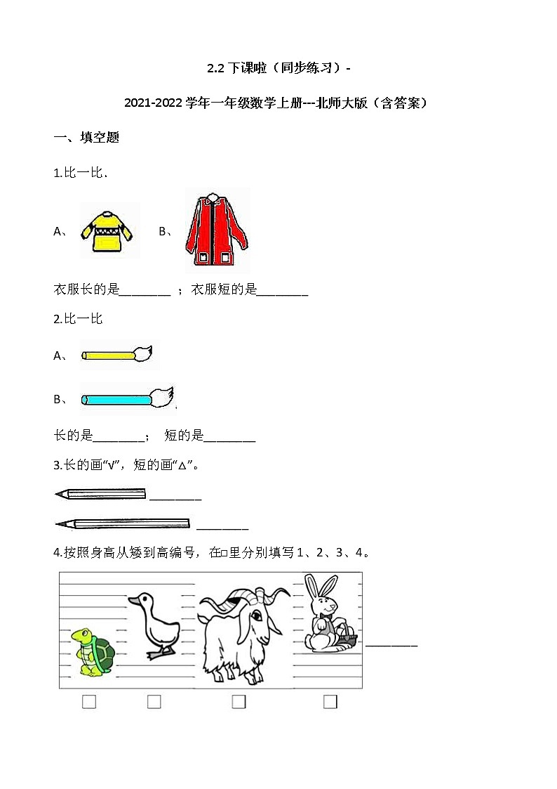 2.2下课啦（同步练习）-2021-2022学年一年级数学上册---北师大版（含答案）第1页