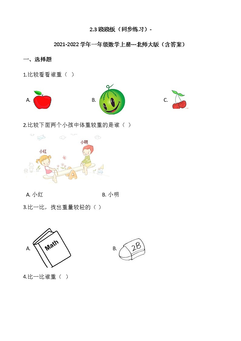 2.3跷跷板（同步练习）-2021-2022学年一年级数学上册---北师大版（含答案）01