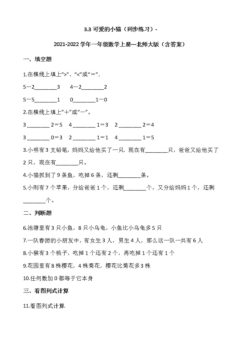 3.3可爱的小猫（同步练习）-2021-2022学年一年级数学上册---北师大版（含答案）01