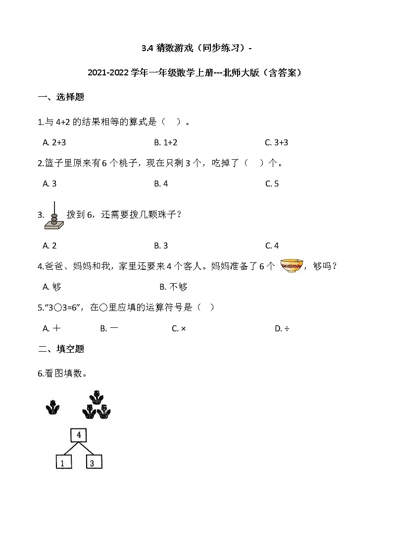 3.4猜数游戏（同步练习）-2021-2022学年一年级数学上册---北师大版（含答案）01