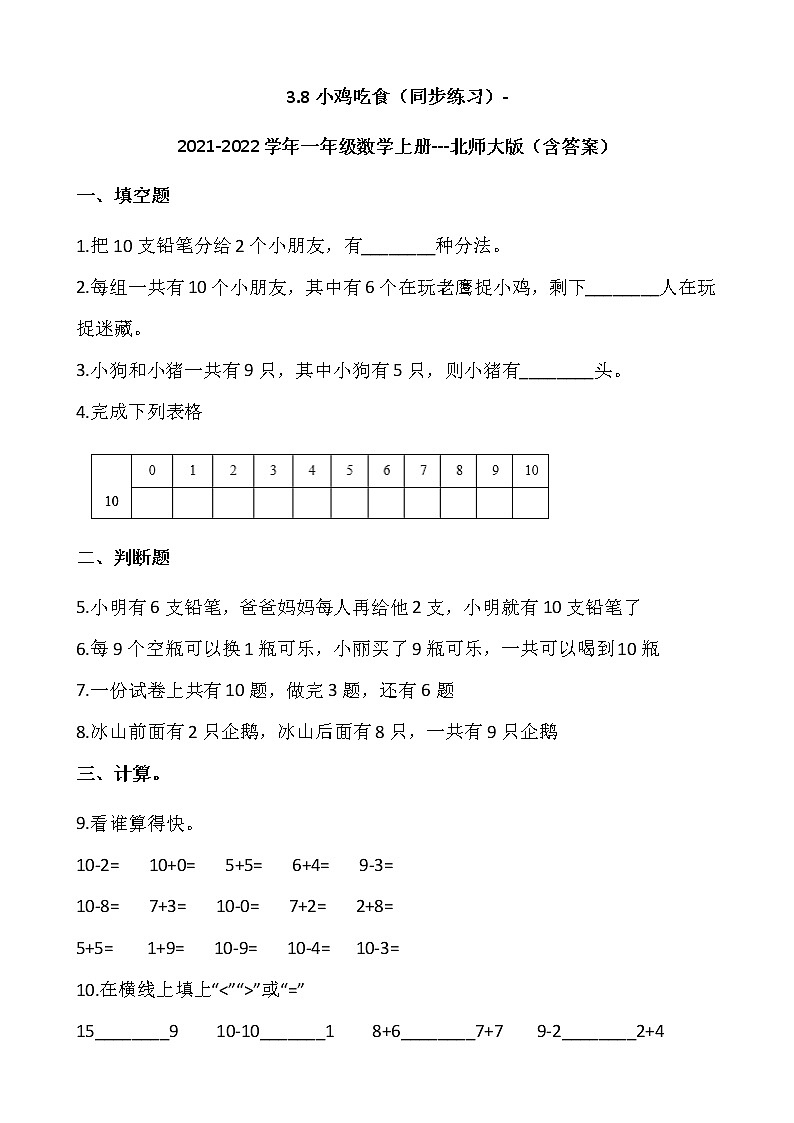 3.8小鸡吃食（同步练习）-2021-2022学年一年级数学上册---北师大版（含答案）第1页