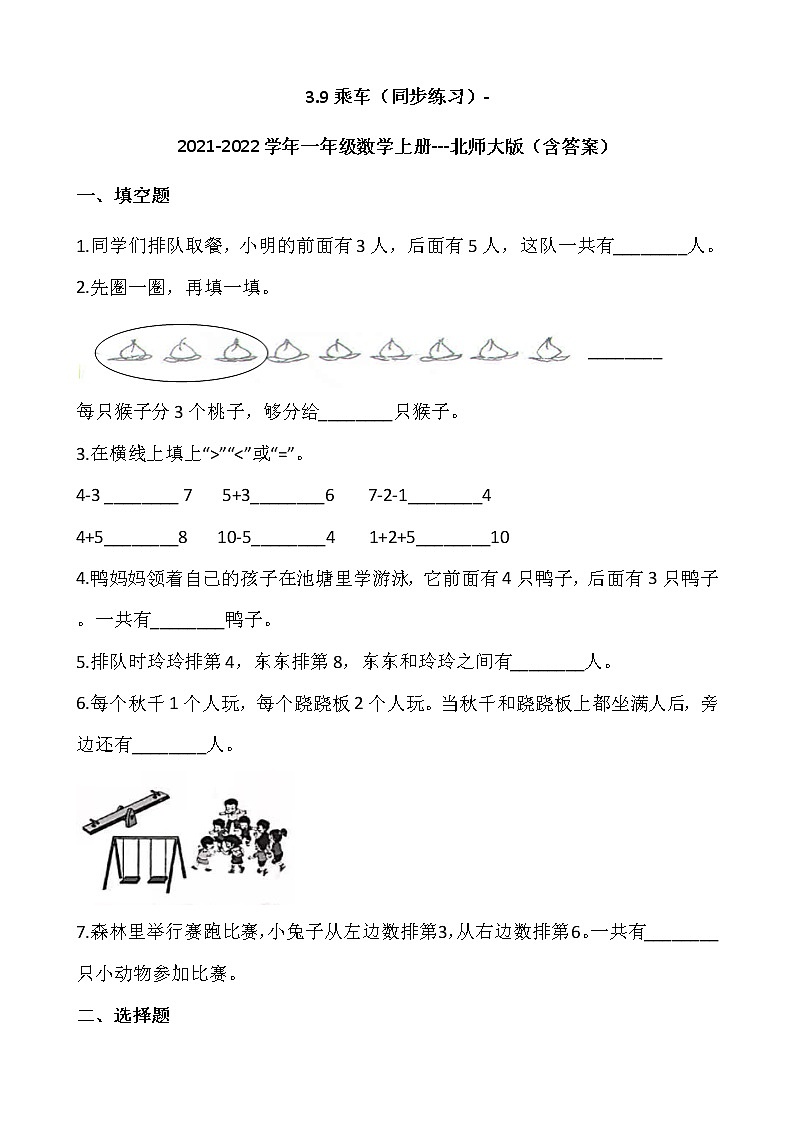 3.9乘车（同步练习）-2021-2022学年一年级数学上册---北师大版（含答案）01