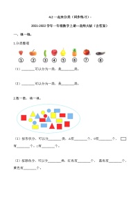 小学数学北师大版一年级上册一起来分类同步练习题