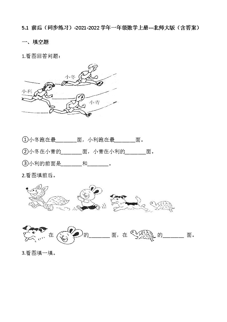 5.1 前后（同步练习）-2021-2022学年一年级数学上册---北师大版（含答案）第1页