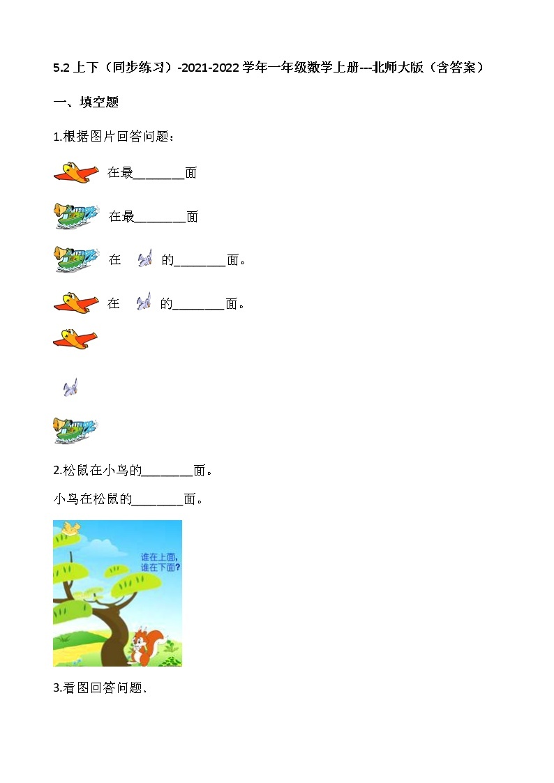 5.2上下（同步练习）-2021-2022学年一年级数学上册---北师大版（含答案）01