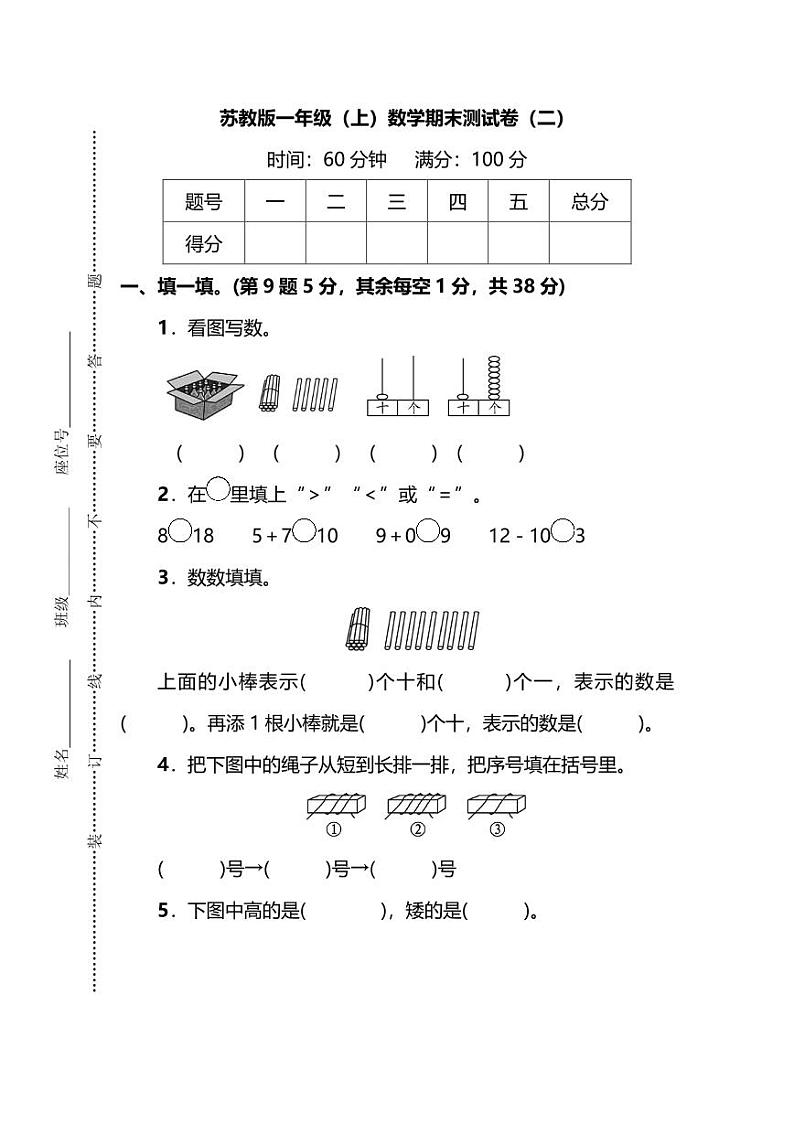 苏教版一年级（上）数学期末测试卷（二）及答案01