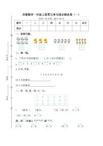 数学一年级上册第五单元 《认识10以内的数》单元测试复习练习题