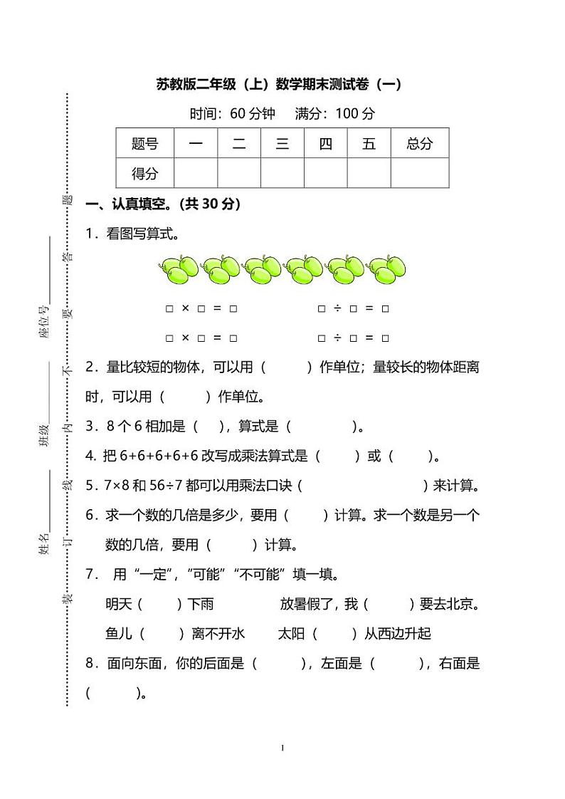 苏教版二年级（上）数学期末测试卷（一）及答案01