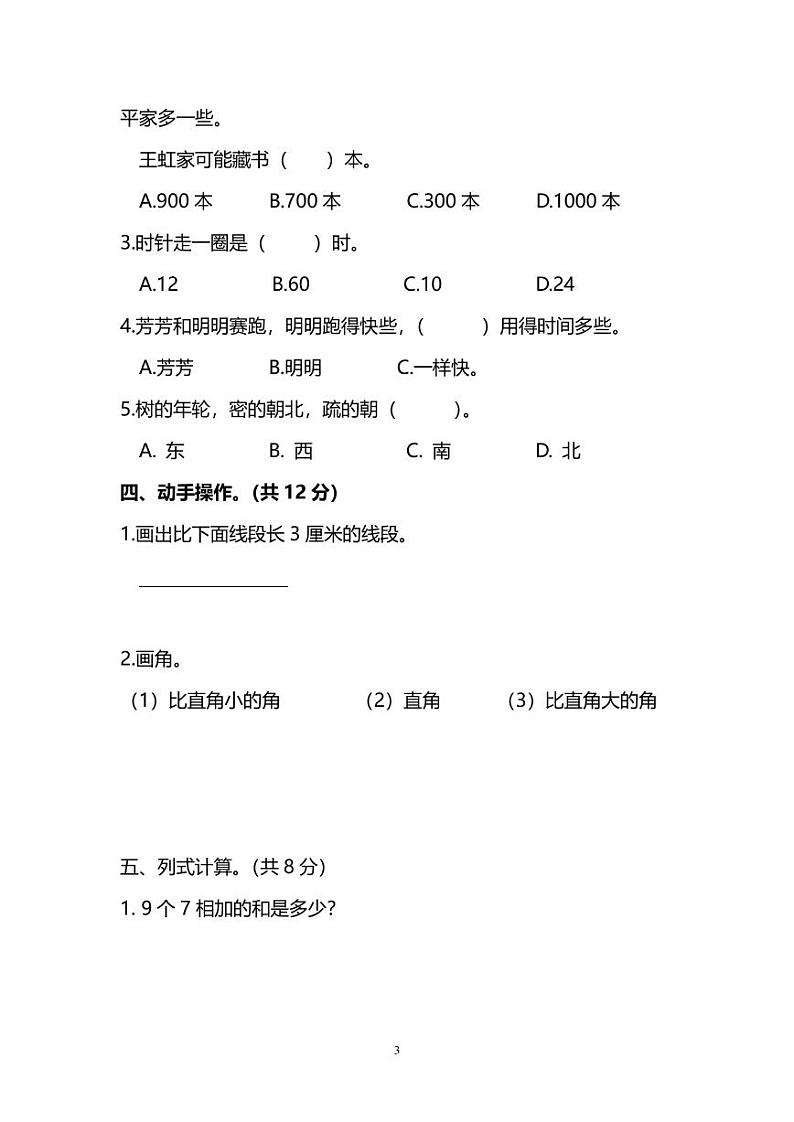 苏教版二年级（上）数学期末测试卷（一）及答案03