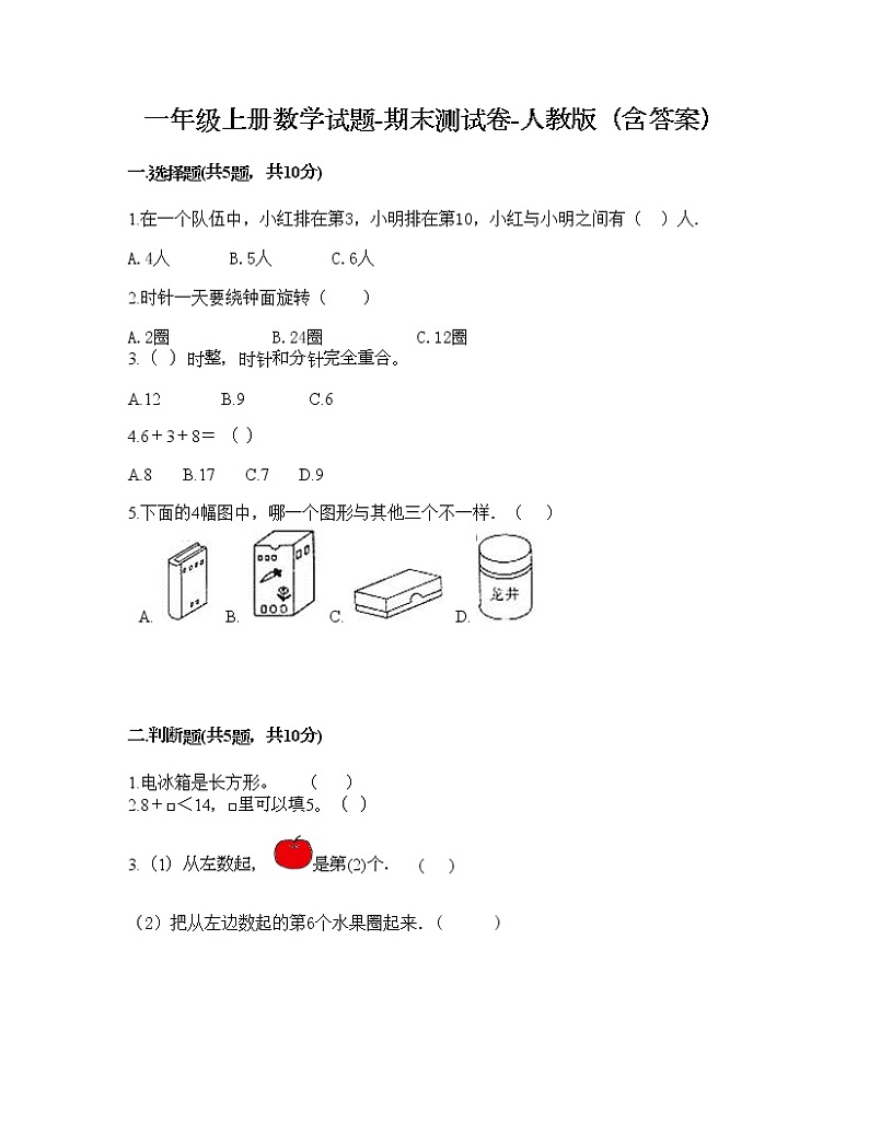 一年级上册数学试题-期末测试卷-人教版（含答案） (1)第1页