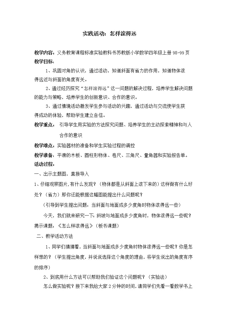 苏教版数学四年级上册 ● 怎样滚得远 教案01