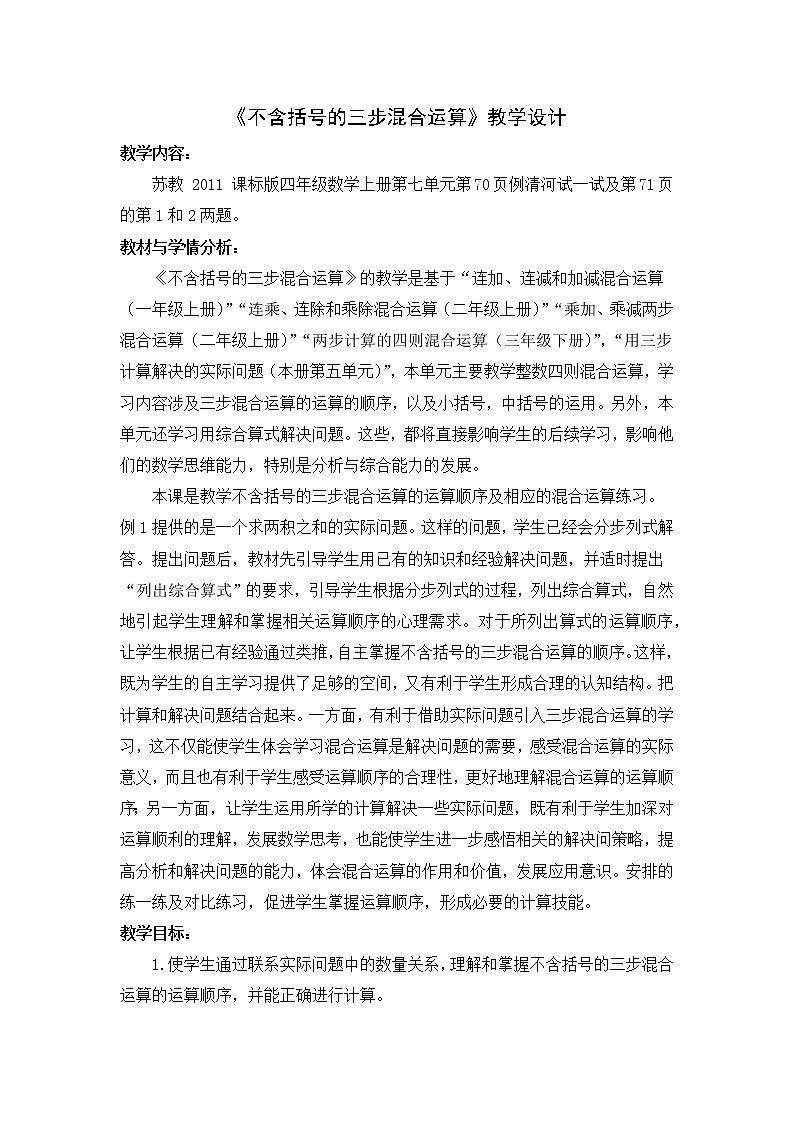 苏教版数学四年级上册 七 整数四则混合运算_《不含括号的三步混合运算》 (2) 教案01