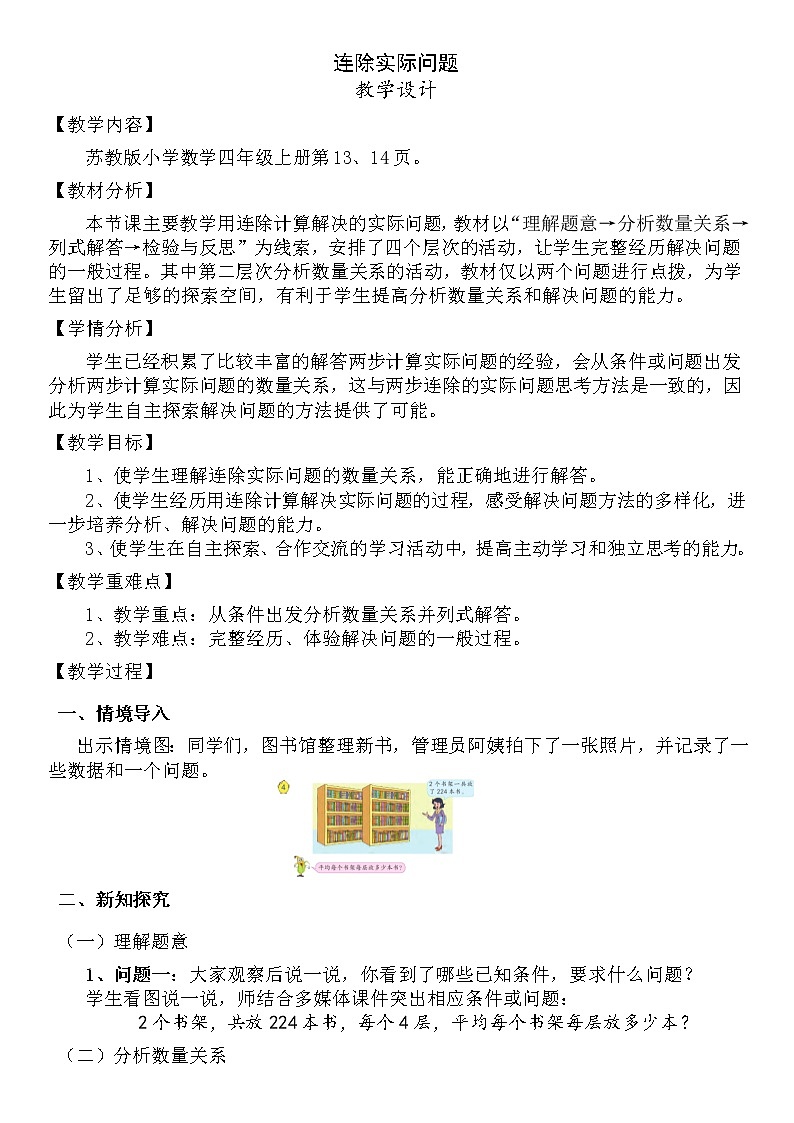 苏教版数学四年级上册 二 两、三位数除以两位数_连除实际问题 教案01