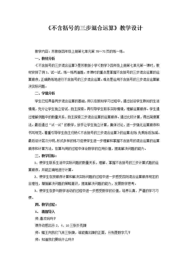 苏教版数学四年级上册 七 整数四则混合运算_《不含括号的三步混合运算》 教案01