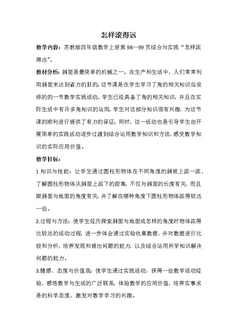 苏教版数学四年级上册 ● 怎样滚得远 教案01