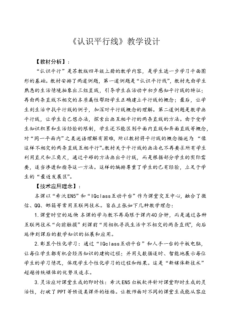 苏教版数学四年级上册 八 垂线与平行线_认识平行线 教案第1页