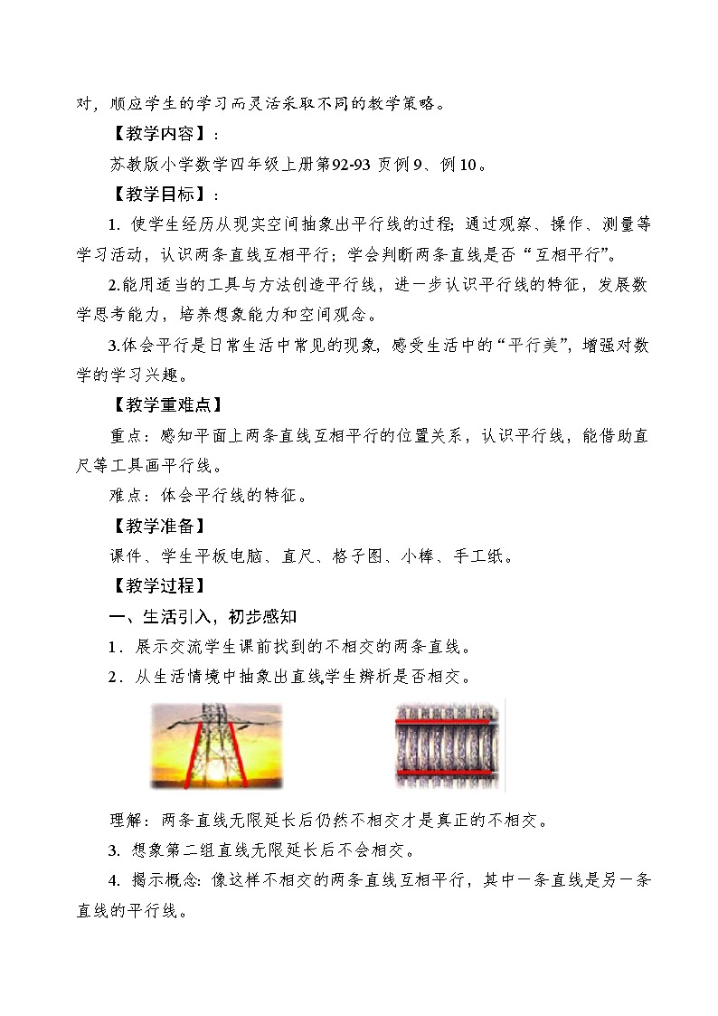 苏教版数学四年级上册 八 垂线与平行线_认识平行线 教案第2页