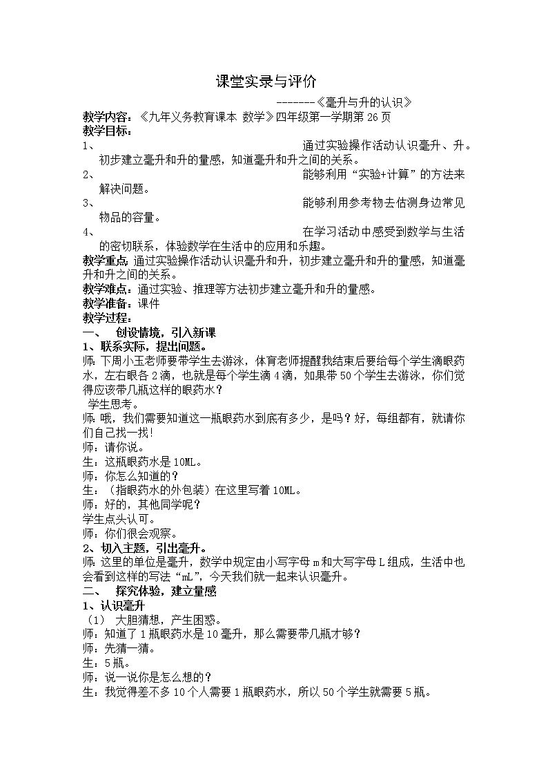 苏教版数学四年级上册 一 毫升与升的认识 教案01