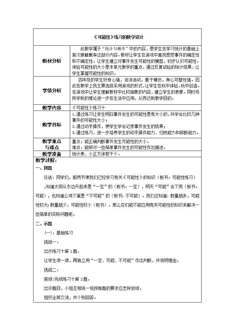 苏教版数学四年级上册 六 可能性练习 教案第1页